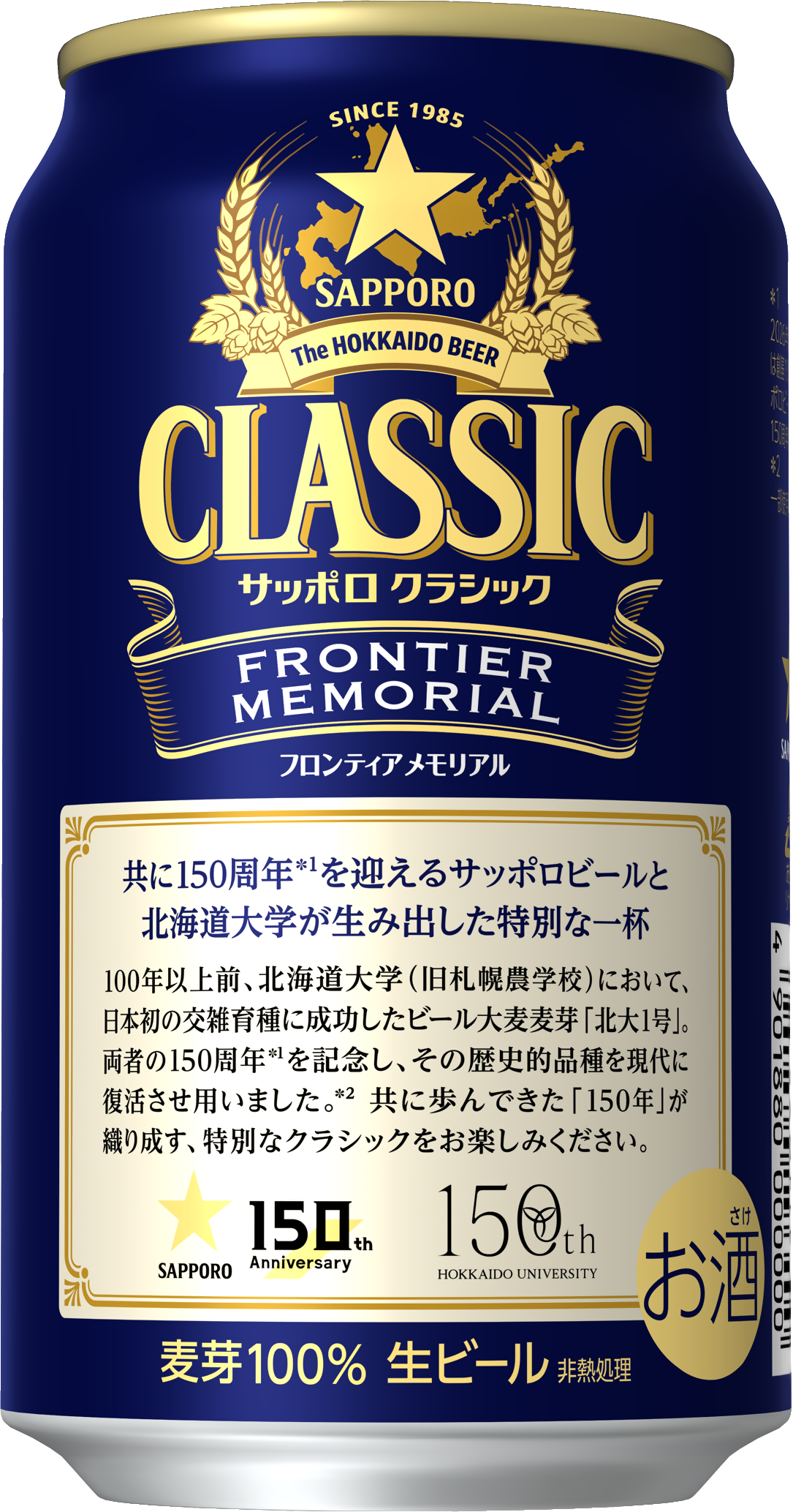 サッポロビール(株)×北海道大学 150周年共創企画「サッポロ クラシック